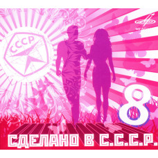 Various - Сделано В СССР - 8 (CD)