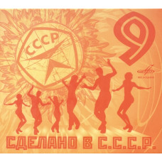 Various - Сделано в СССР - 9 (CD)