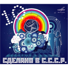 Сборник, Сделано В СССР -10