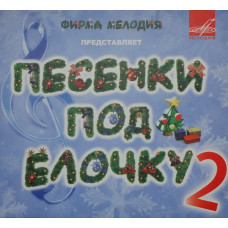 Сборник, Песенки Под Елочку 2