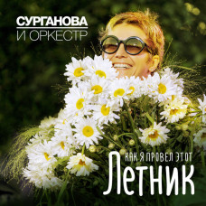 Сурганова И Оркестр - Как Я Провел Этот Летник (CD)