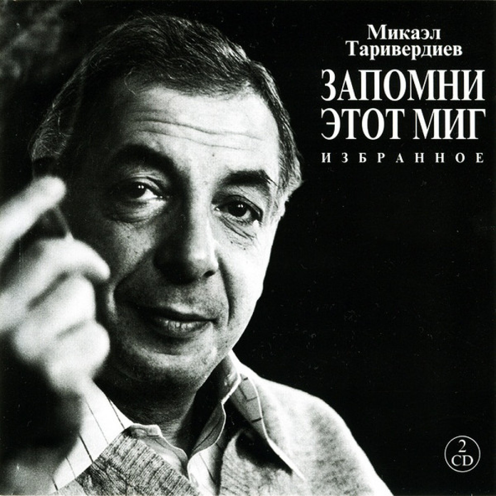 Микаэл Таривердиев - Запомни Этот Миг - Избранное (2 CD)