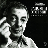 Микаэл Таривердиев - Запомни Этот Миг - Избранное (2 CD)