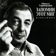 Микаэл Таривердиев, Запомни Этот Миг - Избранное (2CD)