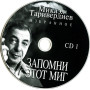 Микаэл Таривердиев, Запомни Этот Миг - Избранное (2CD)