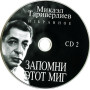 Микаэл Таривердиев, Запомни Этот Миг - Избранное (2CD)