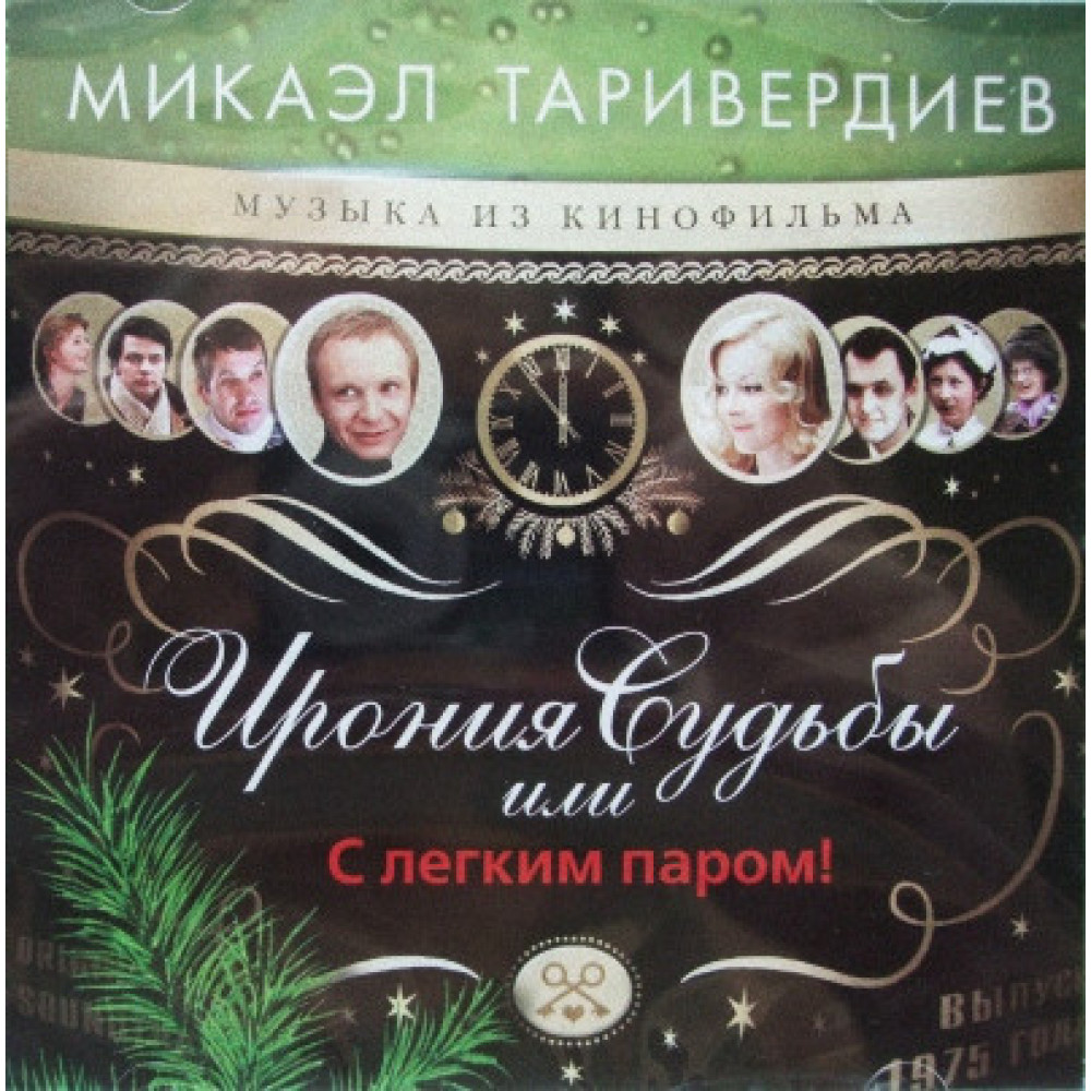 Микаэл Таривердиев - Ирония Судьбы Или С Легким Паром! (CD)