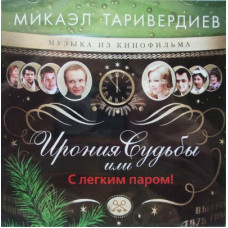 Микаэл Таривердиев - Ирония Судьбы Или С Легким Паром! (CD)