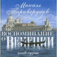 Микаэл Таривердиев - Воспоминание О Венеции | Тихая Музыка (CD)