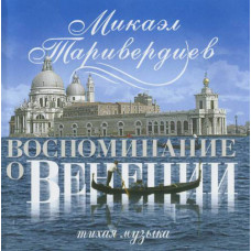 Микаэл Таривердиев - Воспоминание О Венеции | Тихая Музыка (CD)