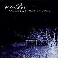 Мандри - Легенда Про Іванка Та Одарку (CD)