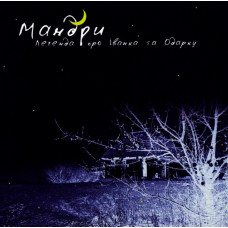 Мандри - Легенда Про Іванка Та Одарку (CD)