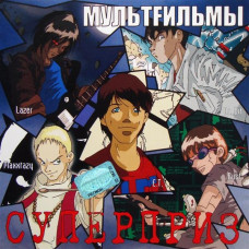 Мультfильмы - Суперприз (CD)