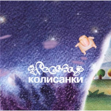 Росава - Колисанки (CD)