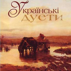 Various - Українські Дуєти (CD)