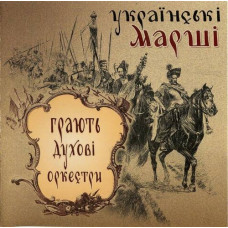 Various - Українські Маршi Грають Духові Оркестри (CD)