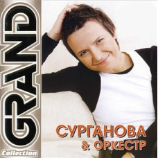 Сурганова & Оркестр - Grand Collection (CD)