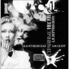 Ирина Богушевская и А.Ф. Скляр - Бразильский Крейсер (Странные Песни А. Вертинского) (CD) Ирина Богушевская и А.Ф. Скляр - Бразильский Крейсер (Странные Песни А. Вертинского) (CD)