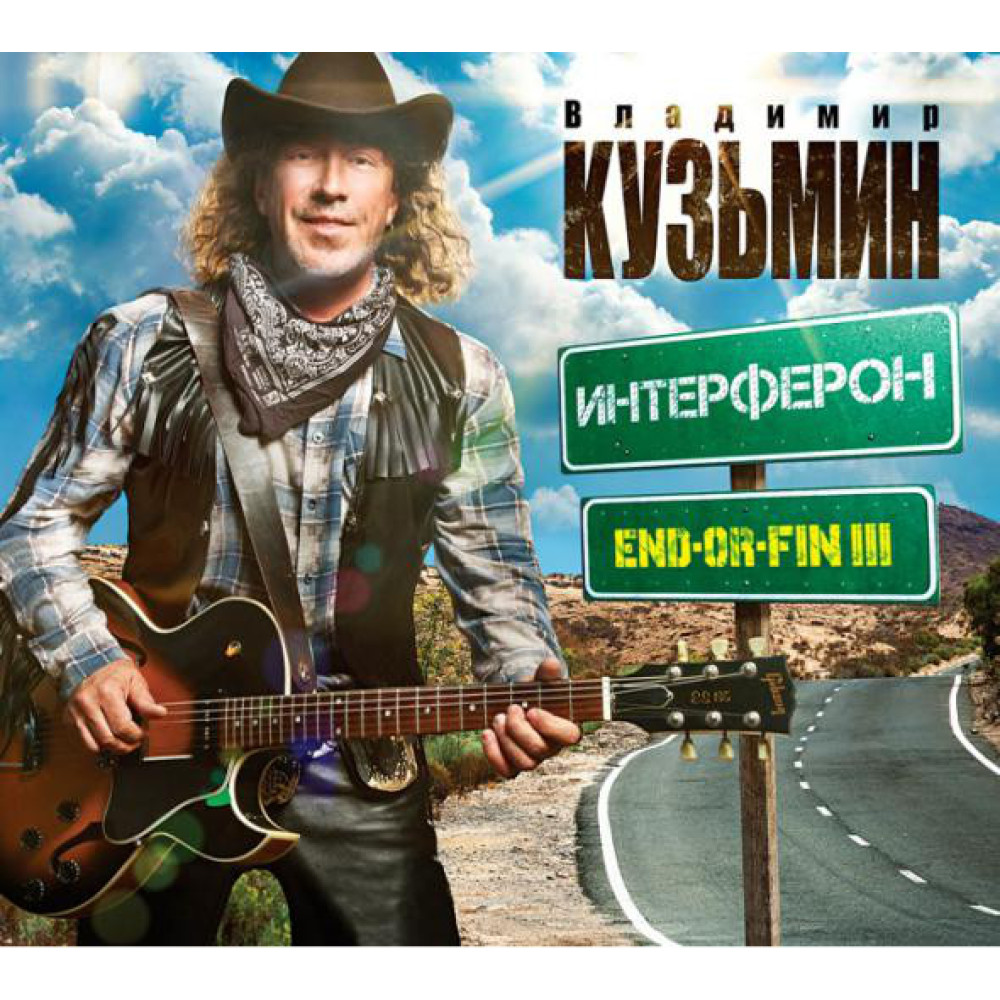 Владимир Кузьмин - Интерферон (Endorfin III) (CD)