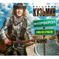 Владимир Кузьмин - Интерферон (Endorfin III) (CD)