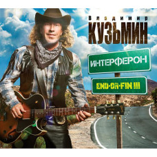 Владимир Кузьмин - Интерферон (Endorfin III) (CD)