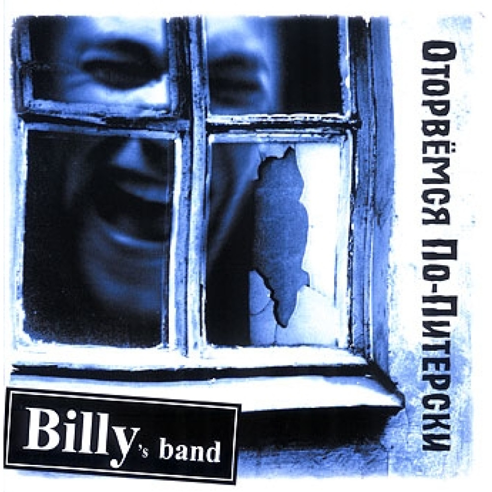 Billy's Band - Оторвёмся По-Питерски (CD)
