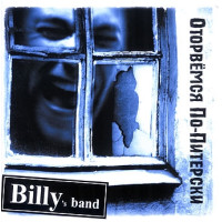 Billy's Band - Оторвёмся По-Питерски (CD)