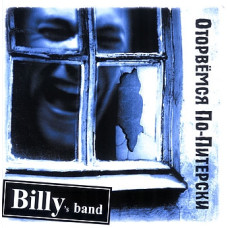 Billy's Band - Оторвёмся По-Питерски (CD)