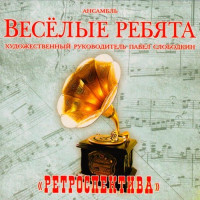 Веселые Ребята - Ретроспектива (CD)