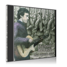 Владимир Высоцкий, Все Военные Песни (2CD)