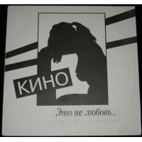 Кино, Это Не Любовь