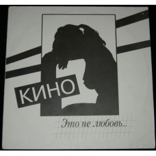 Кино, Это Не Любовь