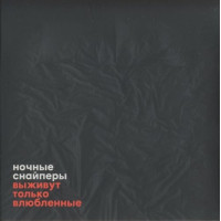Ночные Снайперы - Выживут Только Влюбленные (CD)