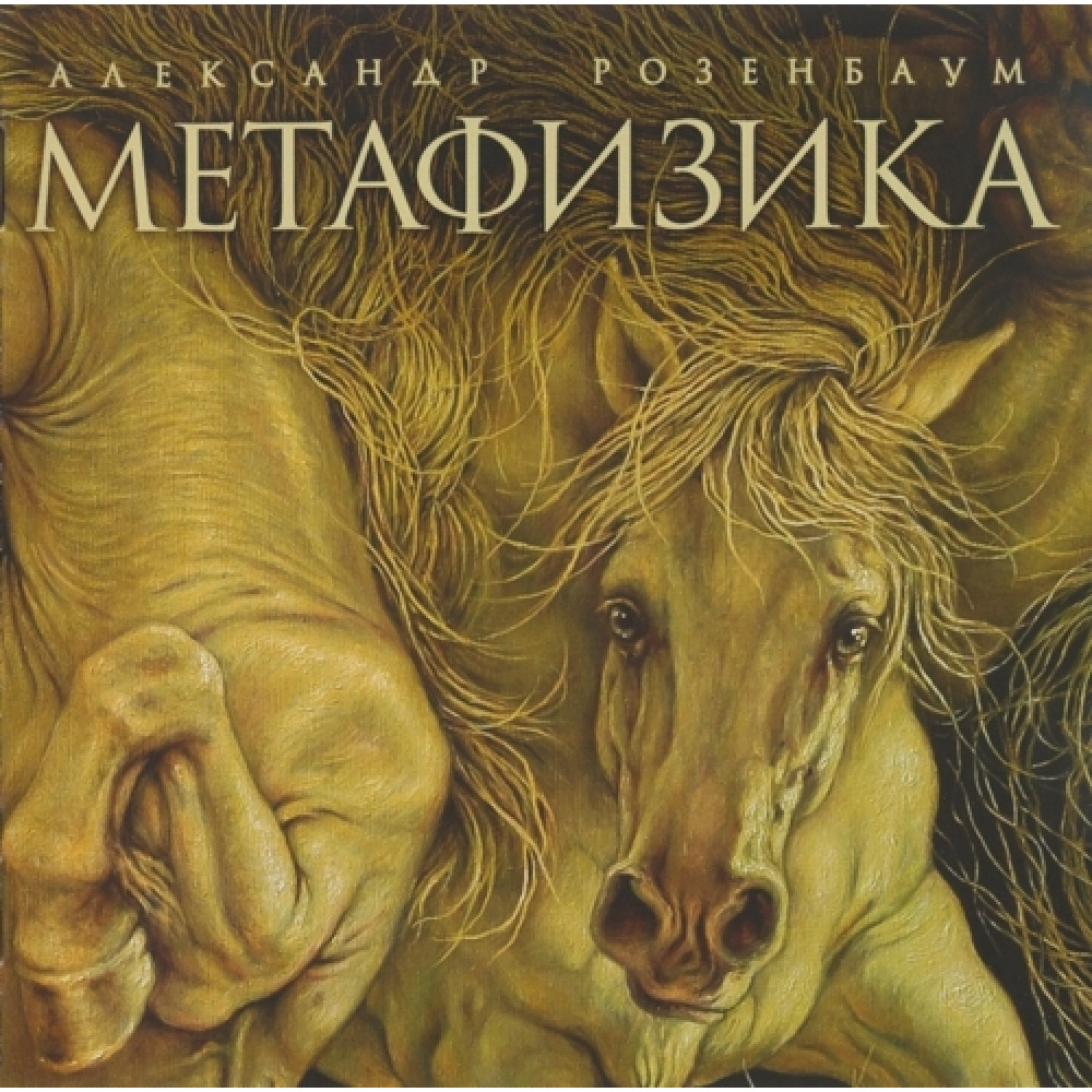 Александр Розенбаум - Метафизика (CD) Александр Розенбаум - Метафизика (CD)