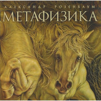 Александр Розенбаум - Метафизика (CD)