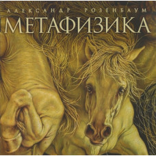 Александр Розенбаум - Метафизика (CD)