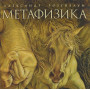 Александр Розенбаум - Метафизика (CD) Александр Розенбаум - Метафизика (CD)