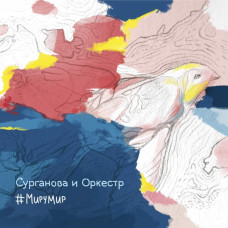 Сурганова И Оркестр, # Мирумир