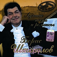 Борис Штоколов, Лучшие Песни И Романсы - Имена На Все Времена