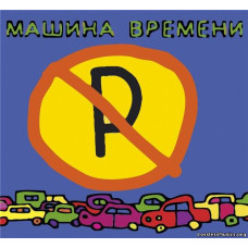 Машина Времени - Не Парковать (CD)