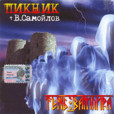 Пикник + Самойлов, Тень Вампира