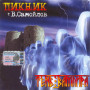 Пикник + Самойлов - Тень Вампира (CD)