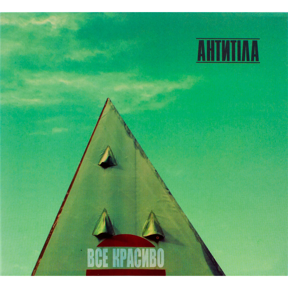 Антитiла - Все Красиво (CD)