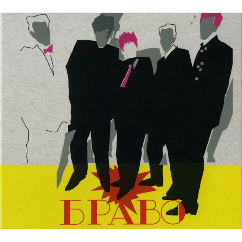 Браво - Ансамбль «Браво» И Ж. Агузарова (CD) Браво - Ансамбль «Браво» И Ж. Агузарова (CD)