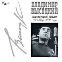 Владимир Высоцкий, Нью-Йоркский Концерт 17.01.1979