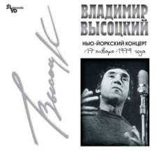 Владимир Высоцкий, Нью-Йоркский Концерт 17.01.1979