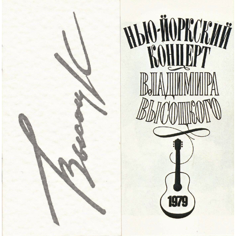 Владимир Высоцкий - Нью-Йоркский Концерт (2 CD)