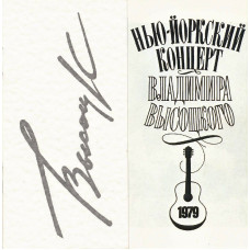 Владимир Высоцкий - Нью-Йоркский Концерт (2 CD)