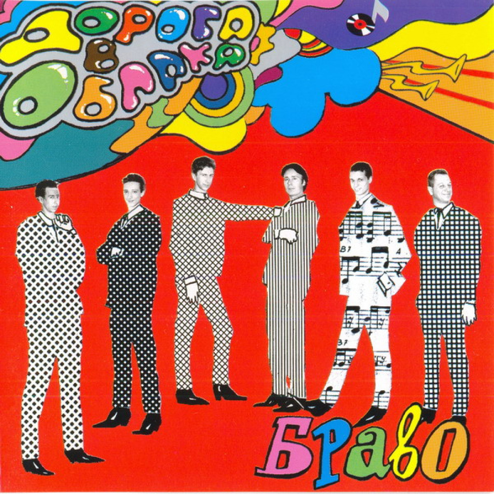 Браво - Дорога В Облака (CD)