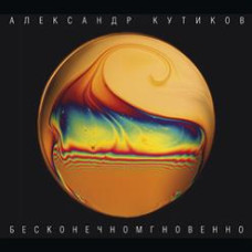 Александр Кутиков - Бесконечномгновенно (CD)